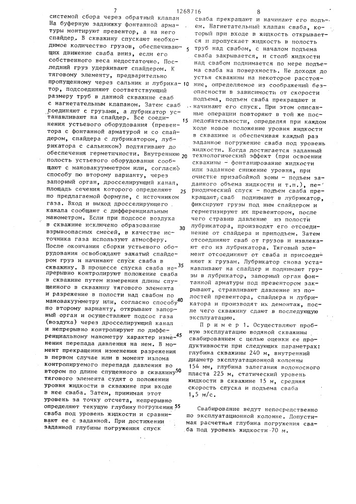Способ свабирования скважины (его варианты) (патент 1268716)