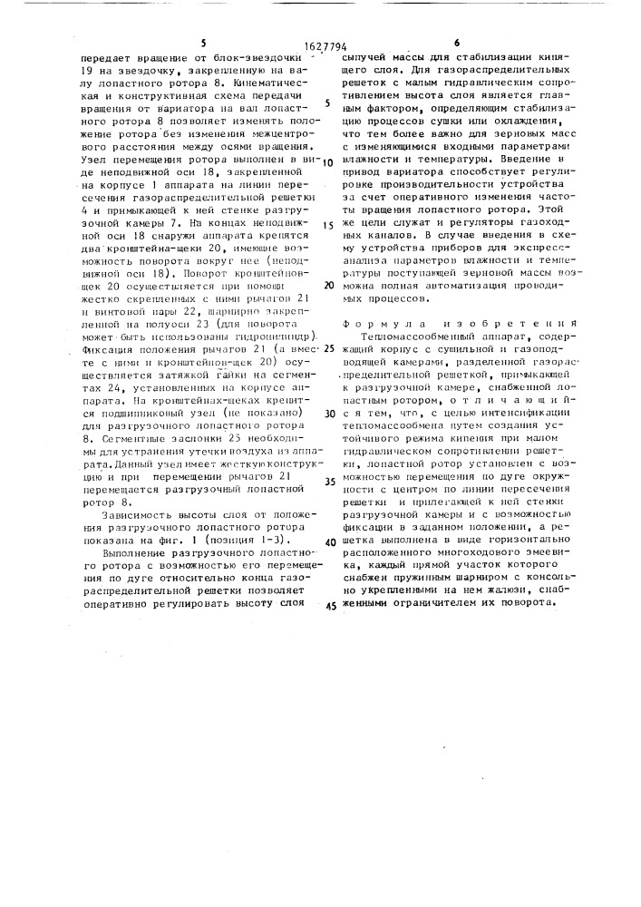 Тепломассообменный аппарат (патент 1627794)