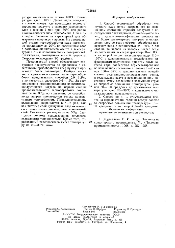 Способ термической обработки кунжутного ядра (патент 772515)