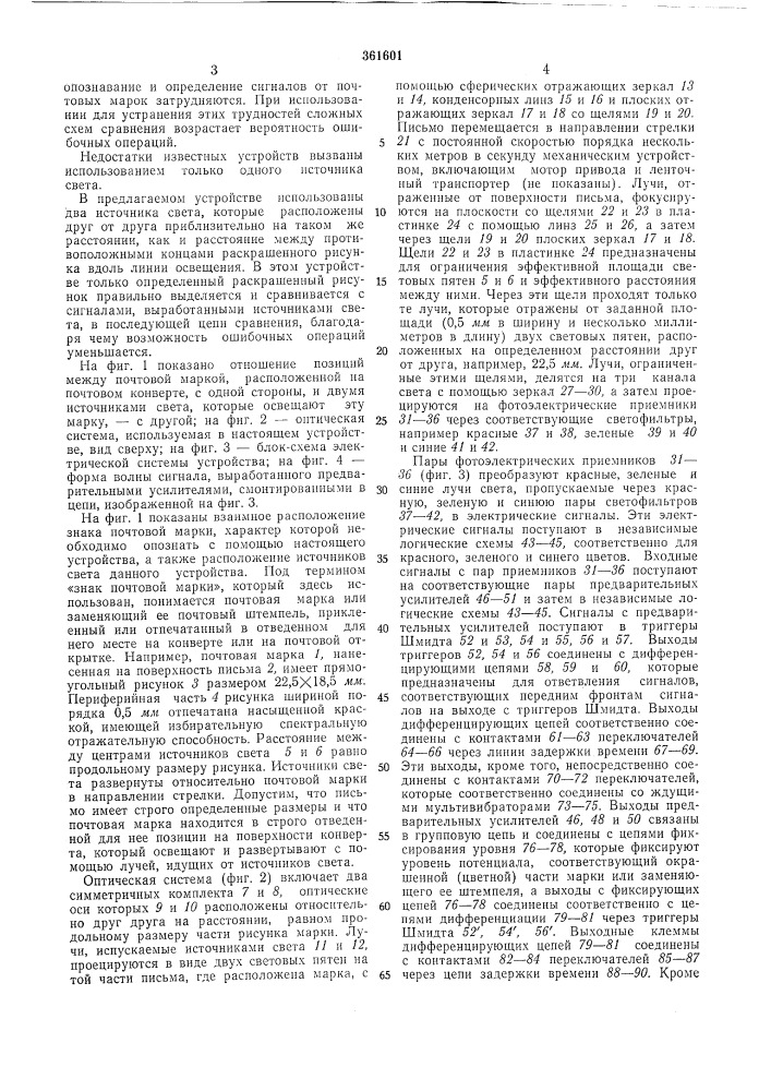 Устройство для распознавания l^jmj почтовых знаков"---sati (патент 361601)