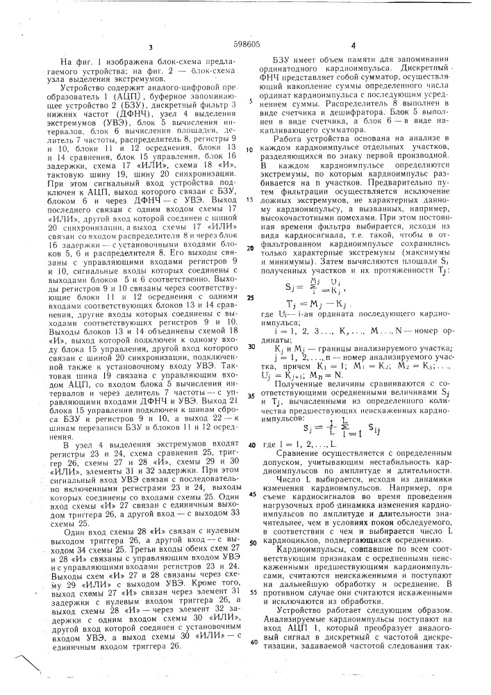 Устройство для обработки кардиосигналов (патент 598605)