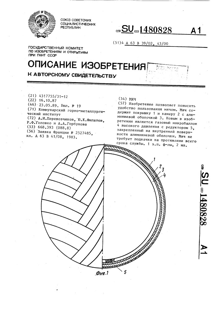 Мяч (патент 1480828)