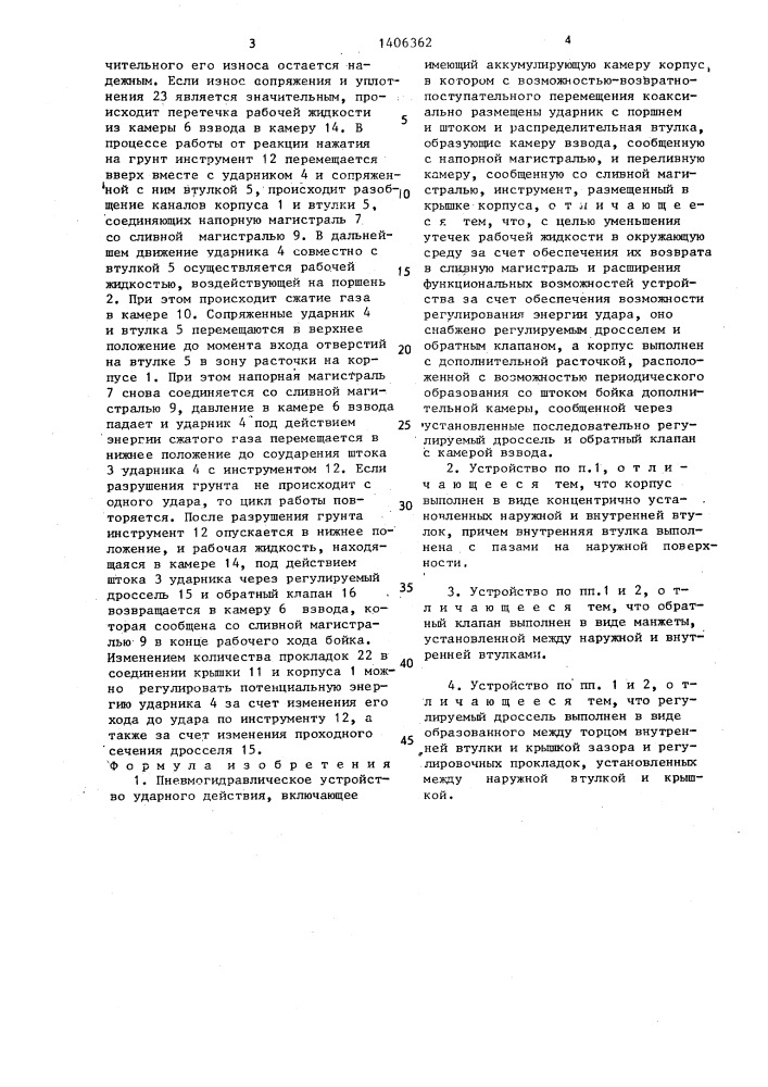 Пневмогидравлическое устройство ударного действия (патент 1406362)