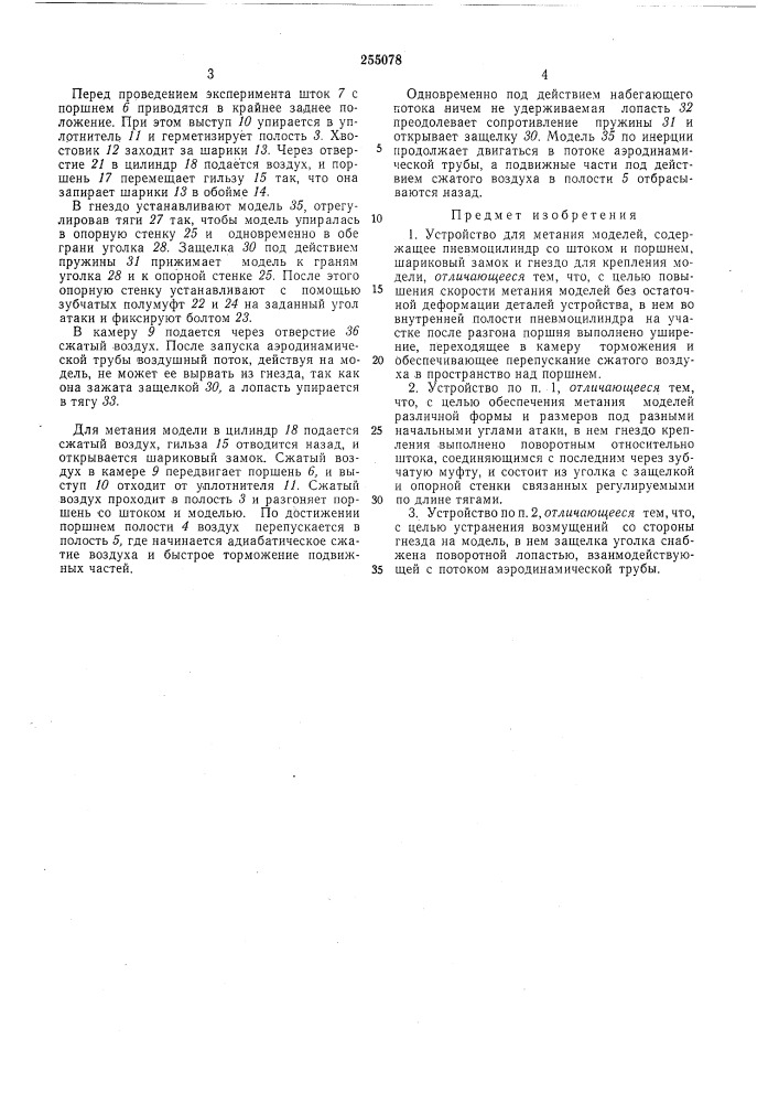 Устройство для метания моделей (патент 255078)