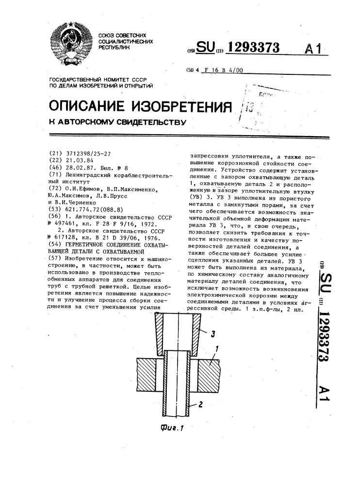 Герметичное соединение охватывающей детали с охватываемой (патент 1293373)