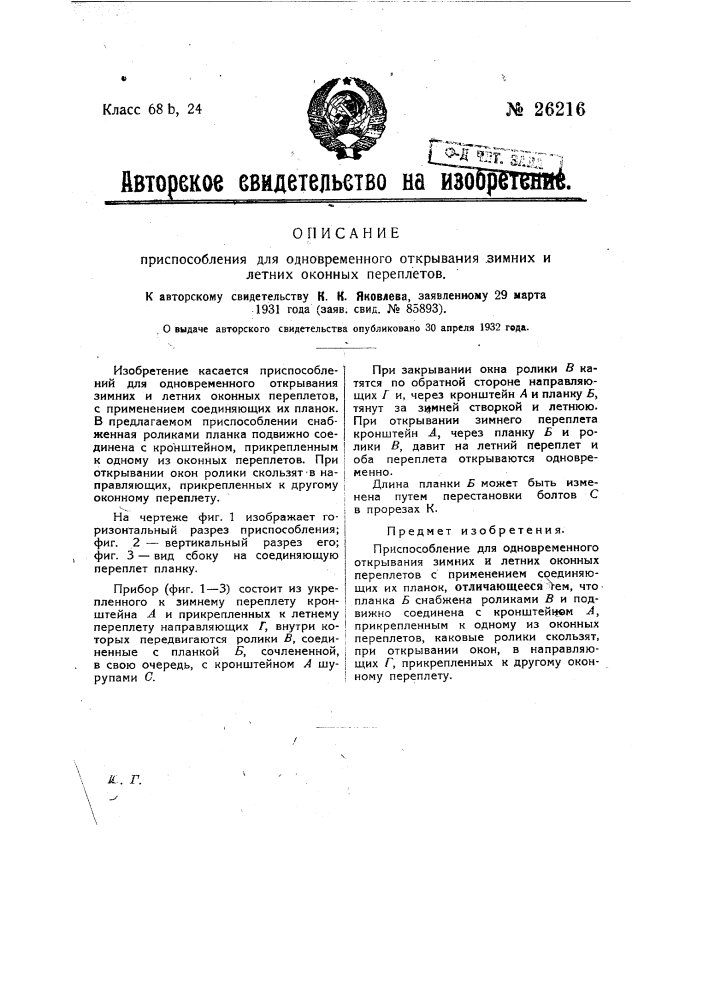 Приспособление для одновременного открывания зимних и летних оконных переплетов (патент 26216)