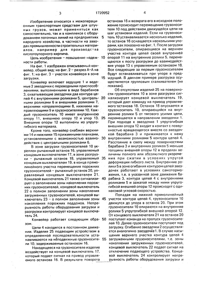 Конвейер (патент 1720952)