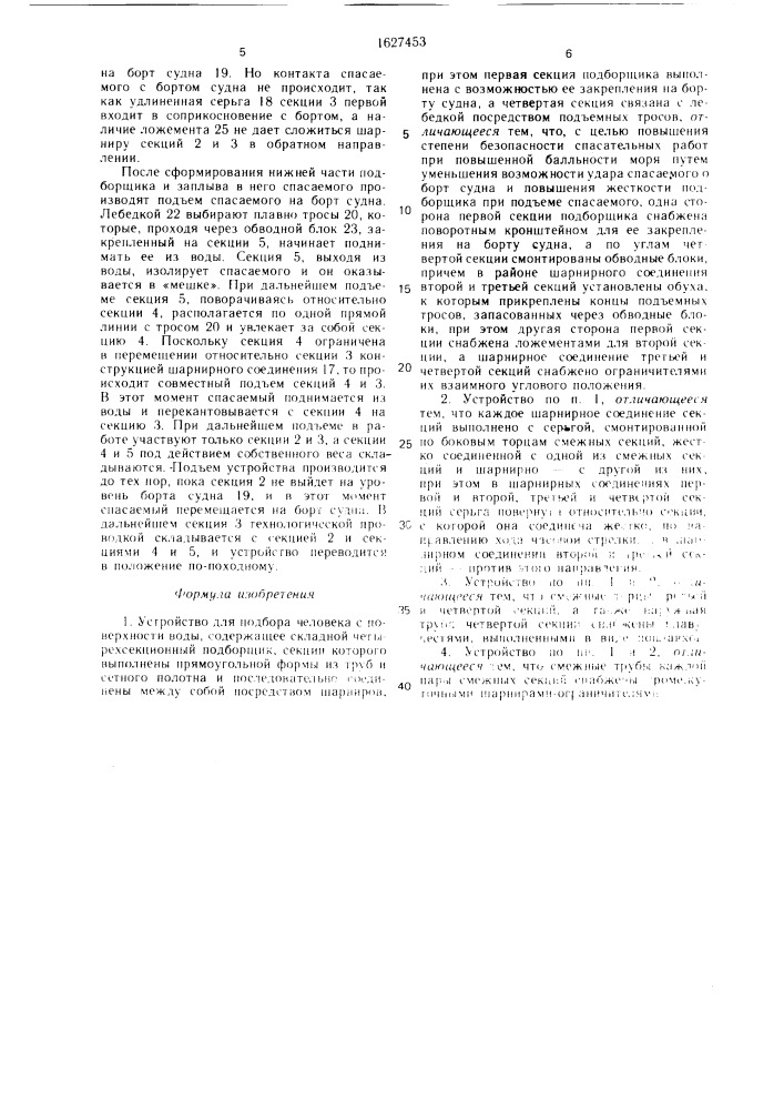 Устройство для подбора человека с поверхности воды (патент 1627453)