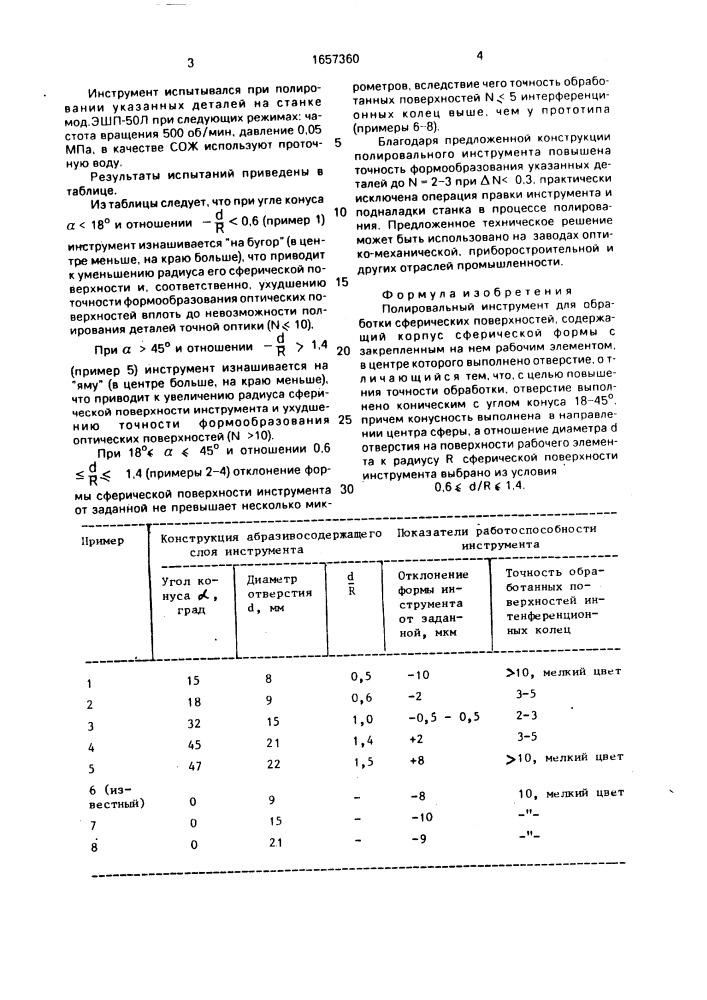 Полировальный инструмент для обработки сферических поверхностей (патент 1657360)