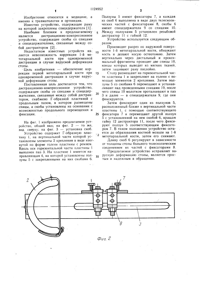 Дистракционно-компрессионное устройство (патент 1124952)