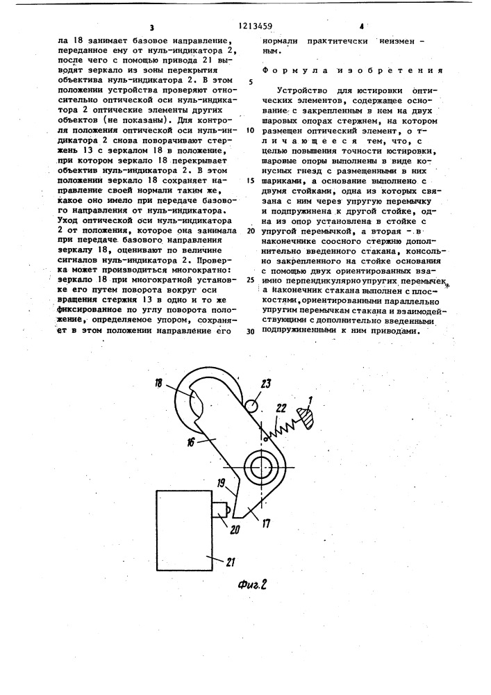 Устройство для юстировки оптических элементов (патент 1213459)