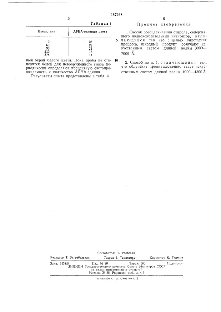 Способ обесцвечивания стирола (патент 437268)