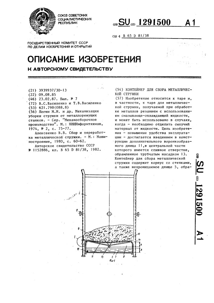 Контейнер для сбора металлической стружки (патент 1291500)