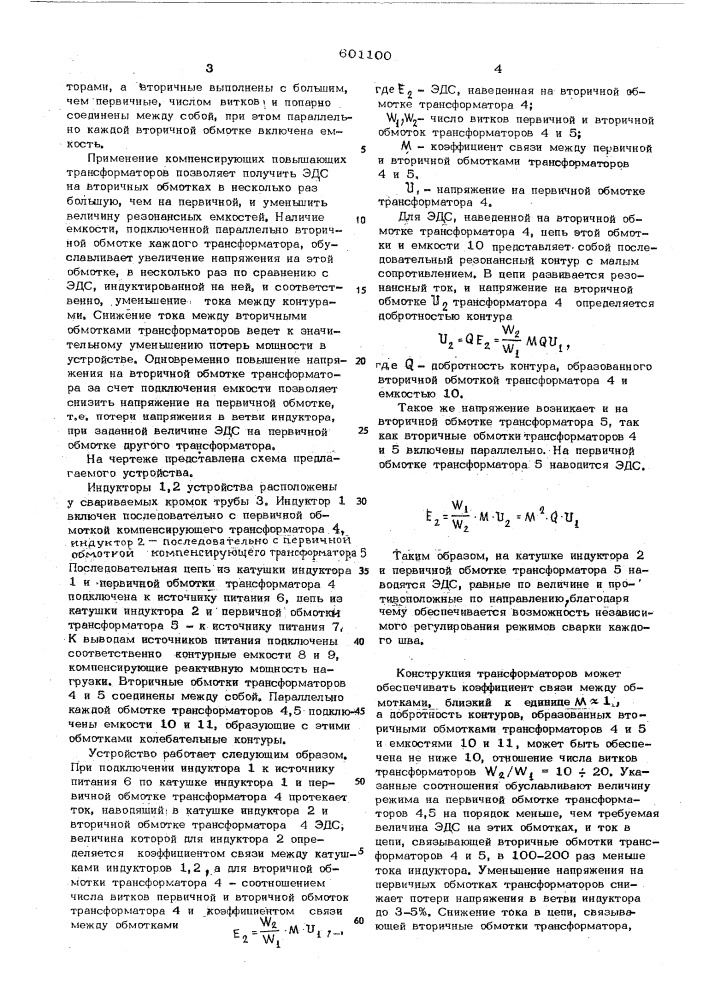 Устройство для высокочастотной сварки труб из двух и более полос металла (патент 601100)