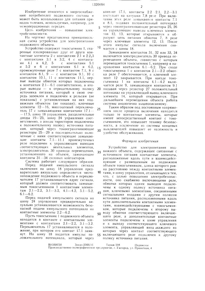 Устройство для электропитания подвижного объекта (патент 1320094)