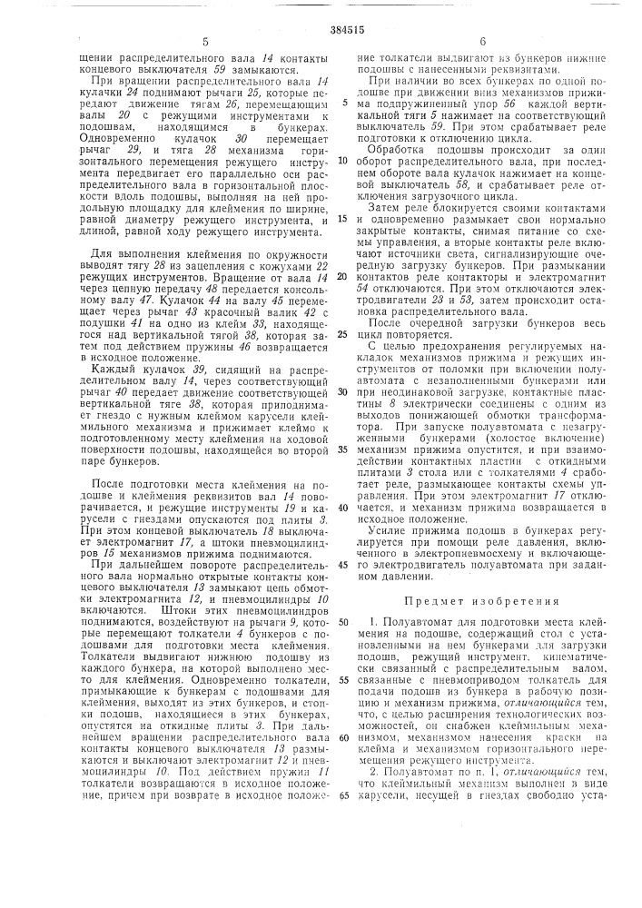 Полуавтомат для подготовки места клеймения на (патент 384515)