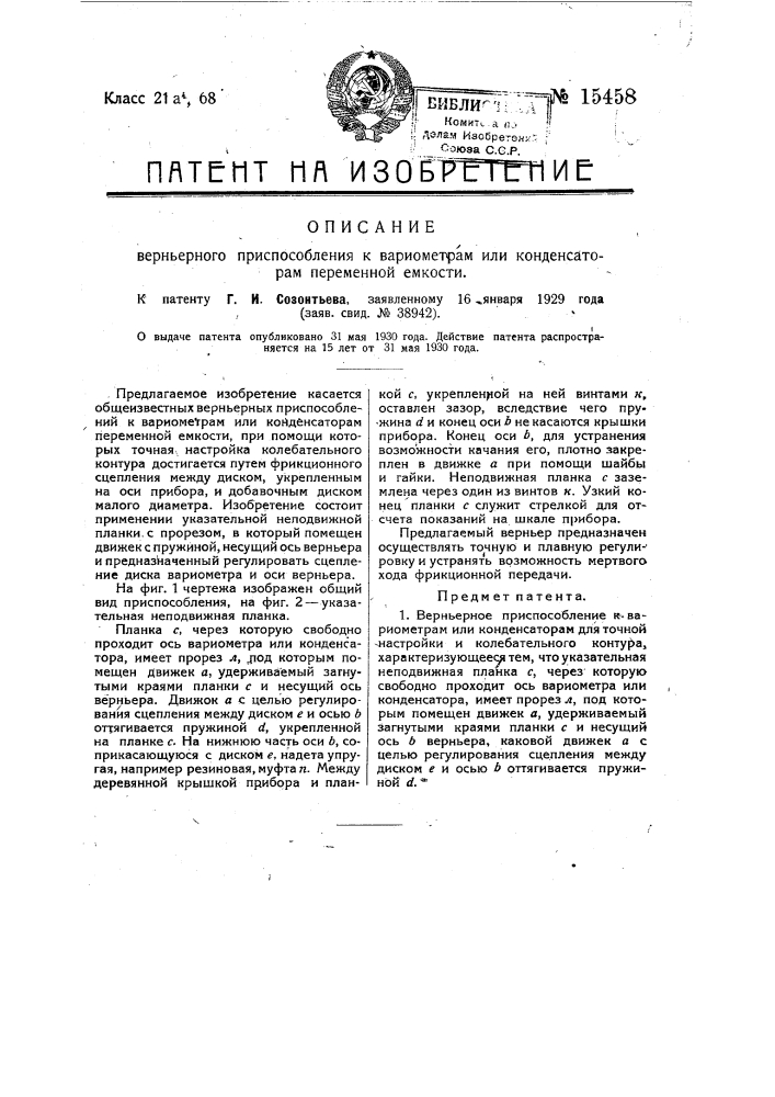 Верньерное приспособление к вариометрам или конденсаторам для точной настройки колебательного контура (патент 15458)