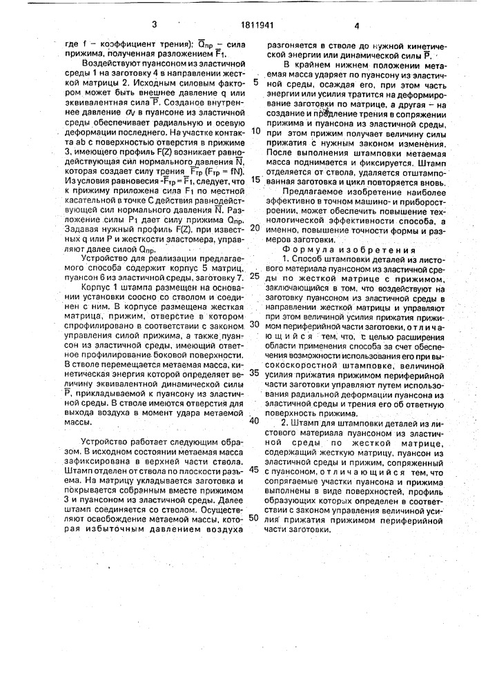 Способ штамповки деталей из листового материала пуансоном из эластичной среды по жесткой матрице и штамп для его осуществления (патент 1811941)