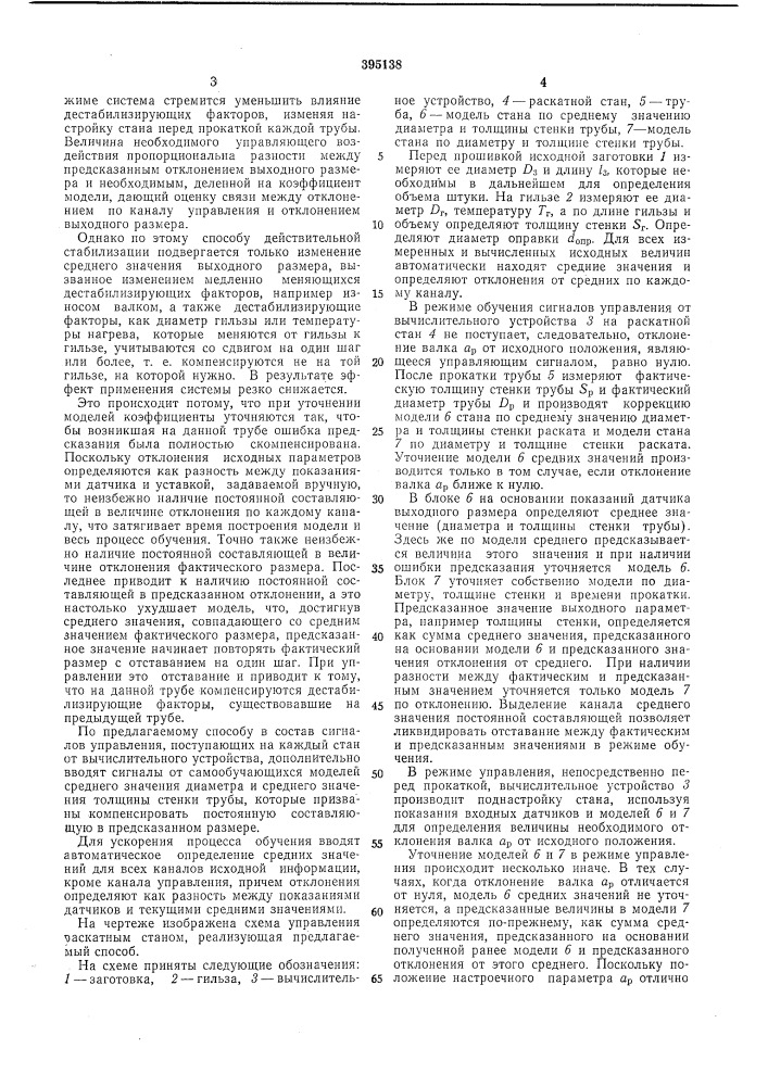 Способ автоматического управления трубопрокатным агрегатом (патент 395138)