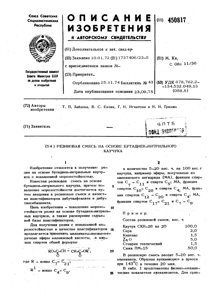 Резиновая смесь на основе бутадиеннитрильного каучука (патент 450817)