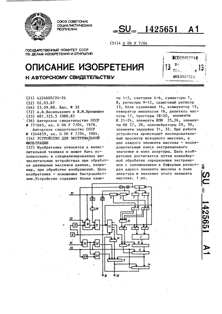 Устройство для экстремальной фильтрации (патент 1425651)