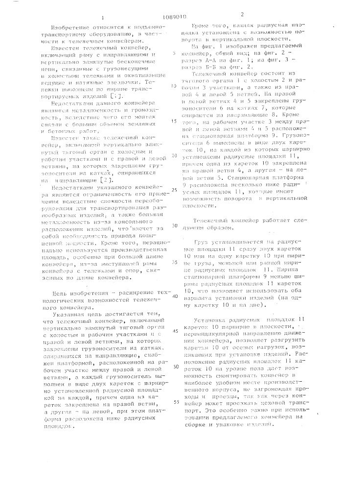Тележечный конвейер (патент 1089010)