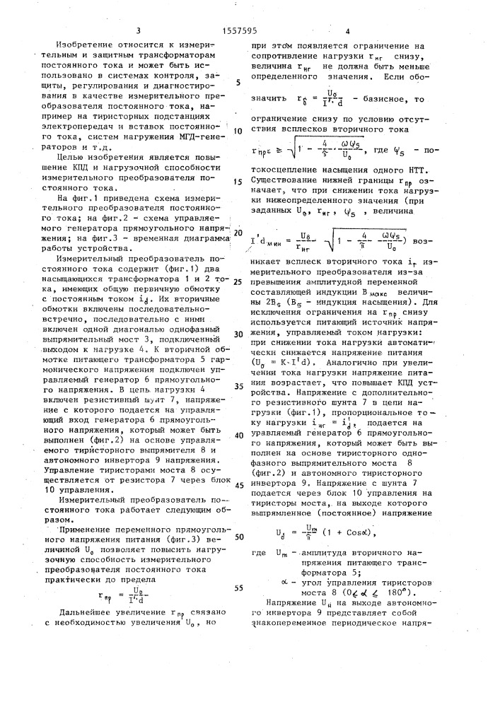 Измерительный преобразователь постоянного тока (патент 1557595)