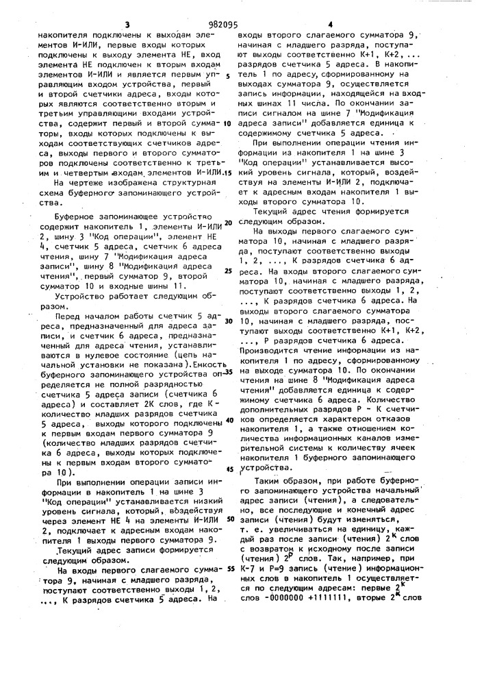 Буферное запоминающее устройство (патент 982095)