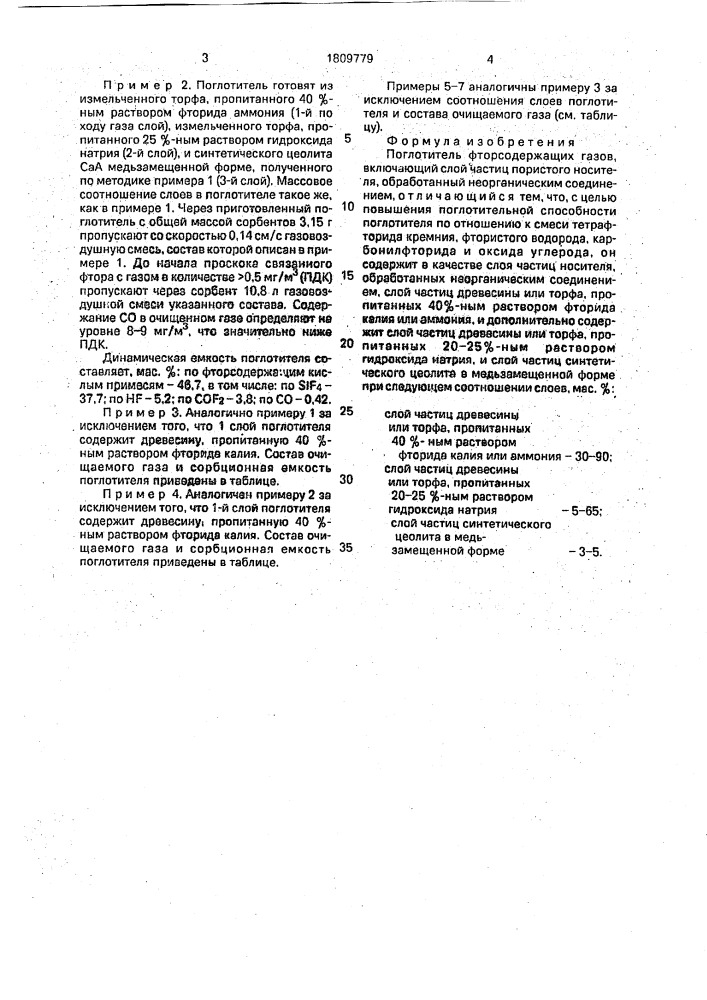 Поглотитель фторсодержащих газов (патент 1809779)