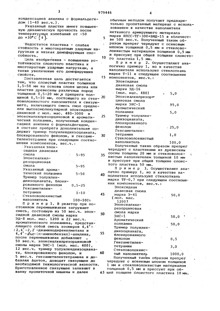 Слоистый пластик (патент 979446)