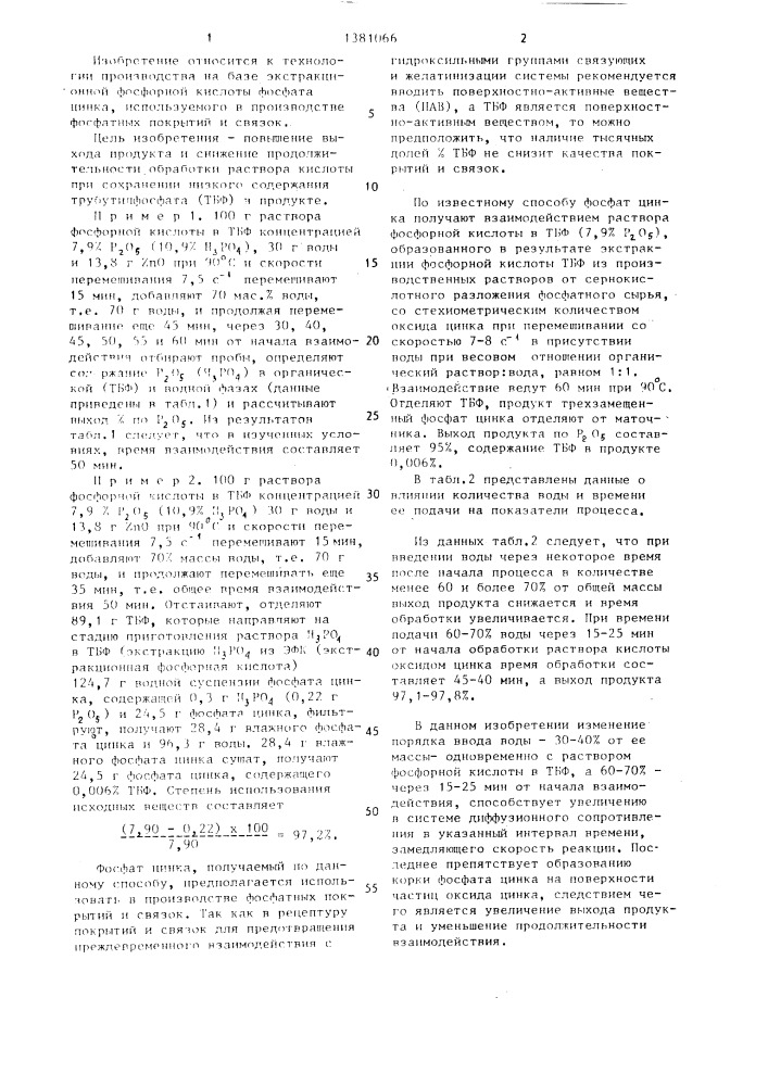 Способ получения фосфата цинка (патент 1381066)