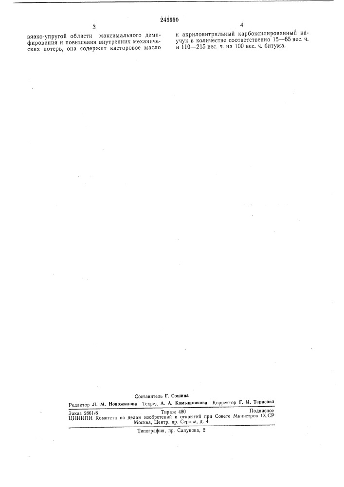 Композиция для вибропоглощающего слоя (патент 245950)