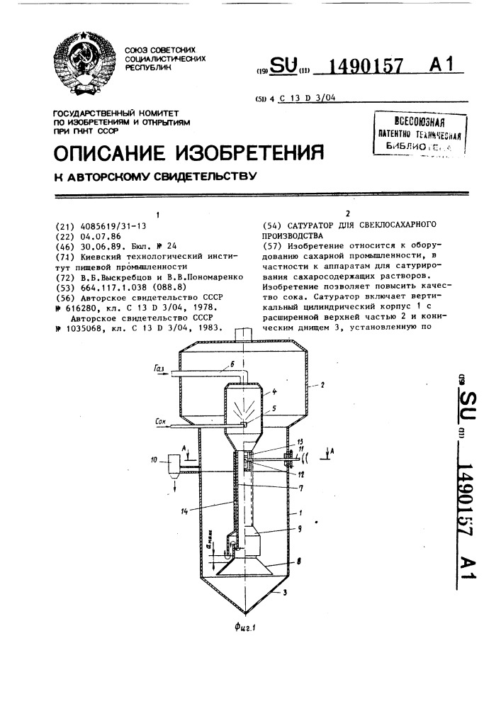 Сатуратор для свеклосахарного производства (патент 1490157)