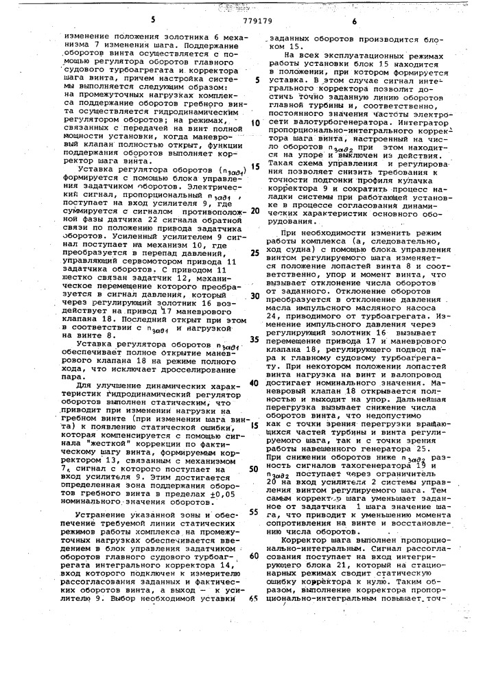 Система дистанционного автоматизированного управления режимами работы комплекса "главный" судовой турбоагрегат- винт регулируемого шаганавешенный генератор (патент 779179)