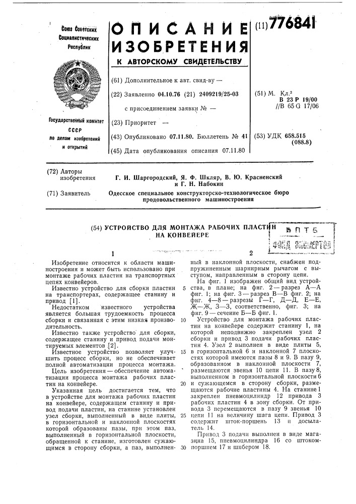 Устройство для монтажа рабочих пластин на конвейере (патент 776841)