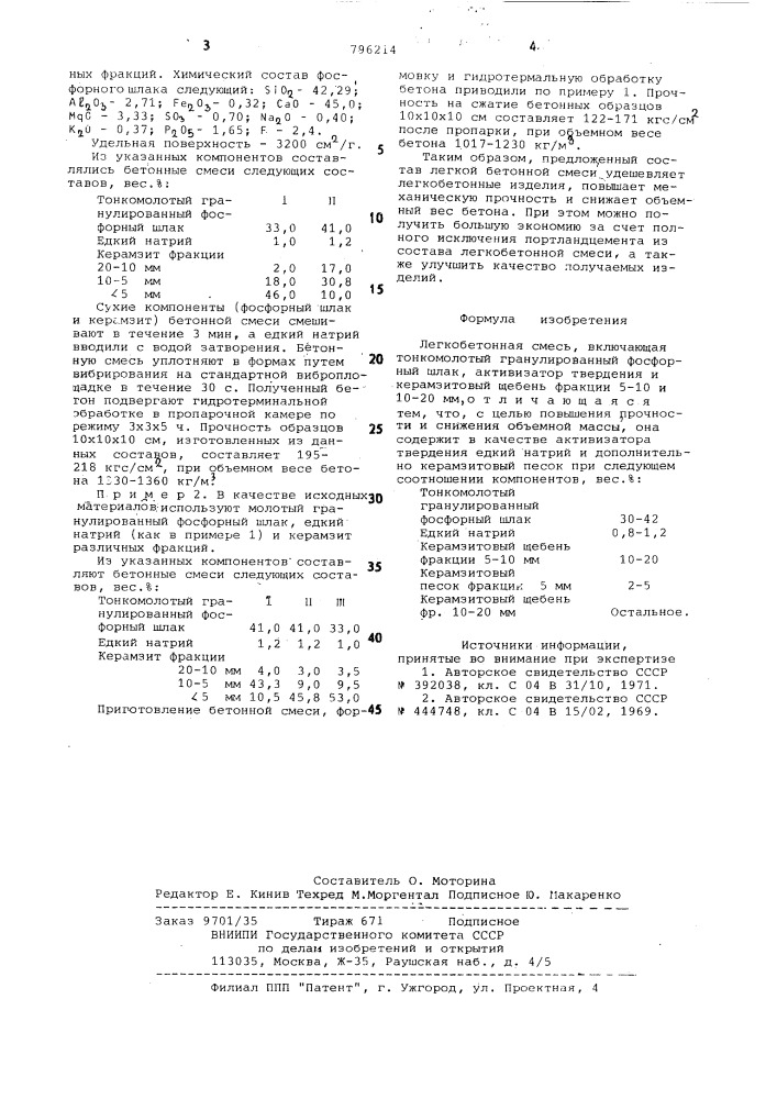 Легкобетонная смесь (патент 796214)