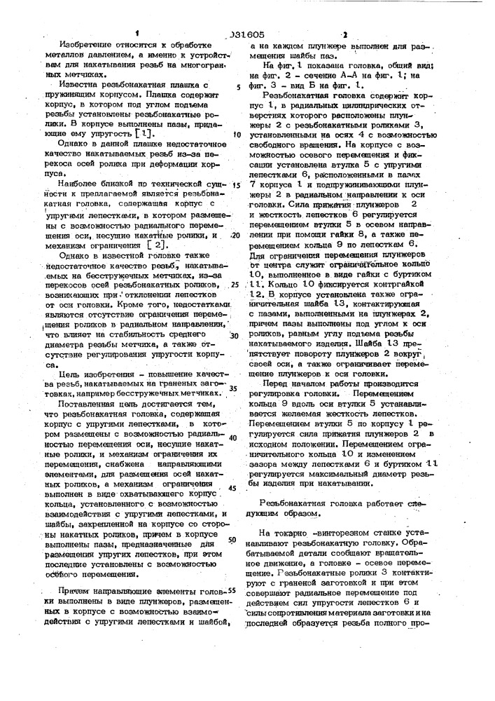 Резьбонакатная головка (патент 1031605)
