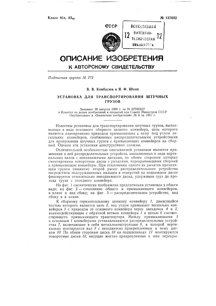 Установка для транспортировки штучных грузов (патент 137052)