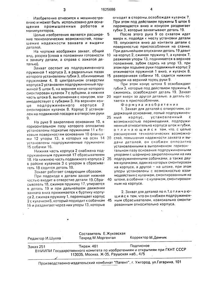 Захват для деталей с отверстием (патент 1625686)