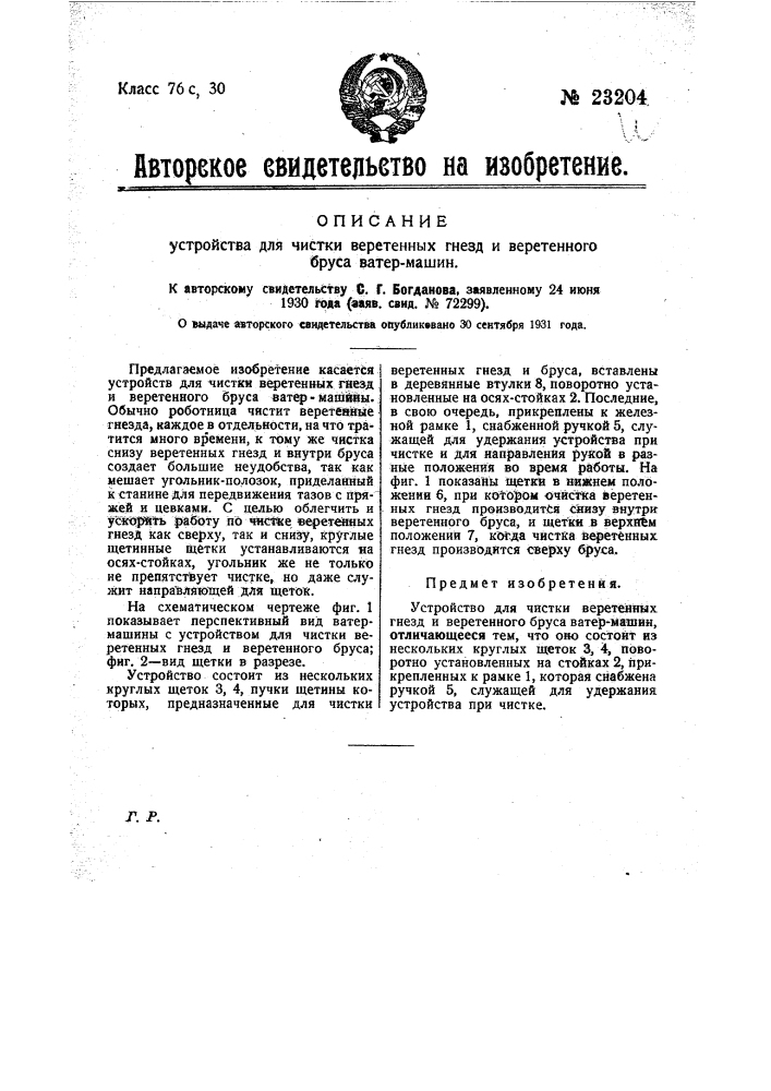 Устройство для чистки веретенных гнезд и веретенного бруса ватермашин (патент 23204)