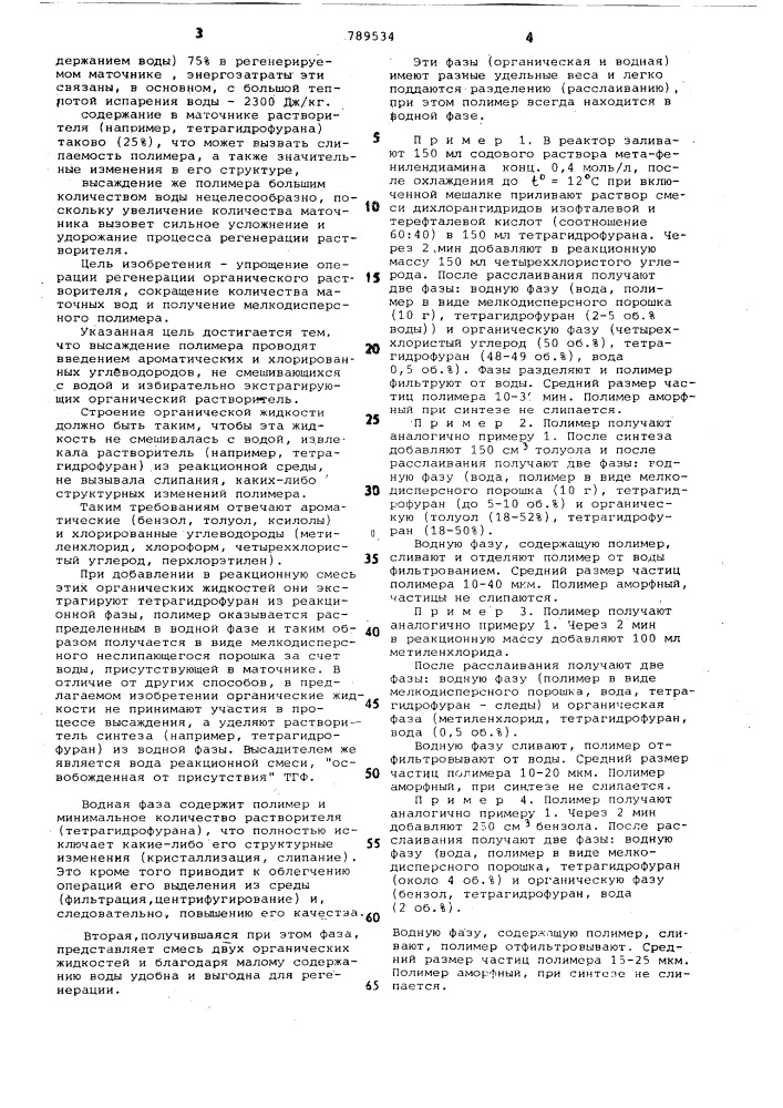 Способ получения ароматических полиамидов (патент 789534)