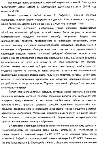 Порошкообразный кисломолочный продукт или йогурт с высоким содержанием молочнокислых микроорганизмов (патент 2452185)