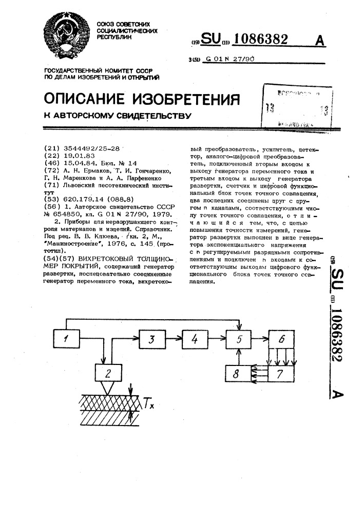 Вихретоковый толщиномер покрытий (патент 1086382)