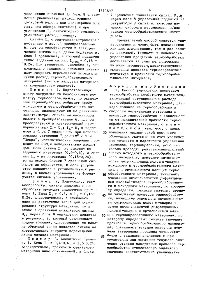 Способ управления процессом термообработки фосфатного материала (патент 1579897)