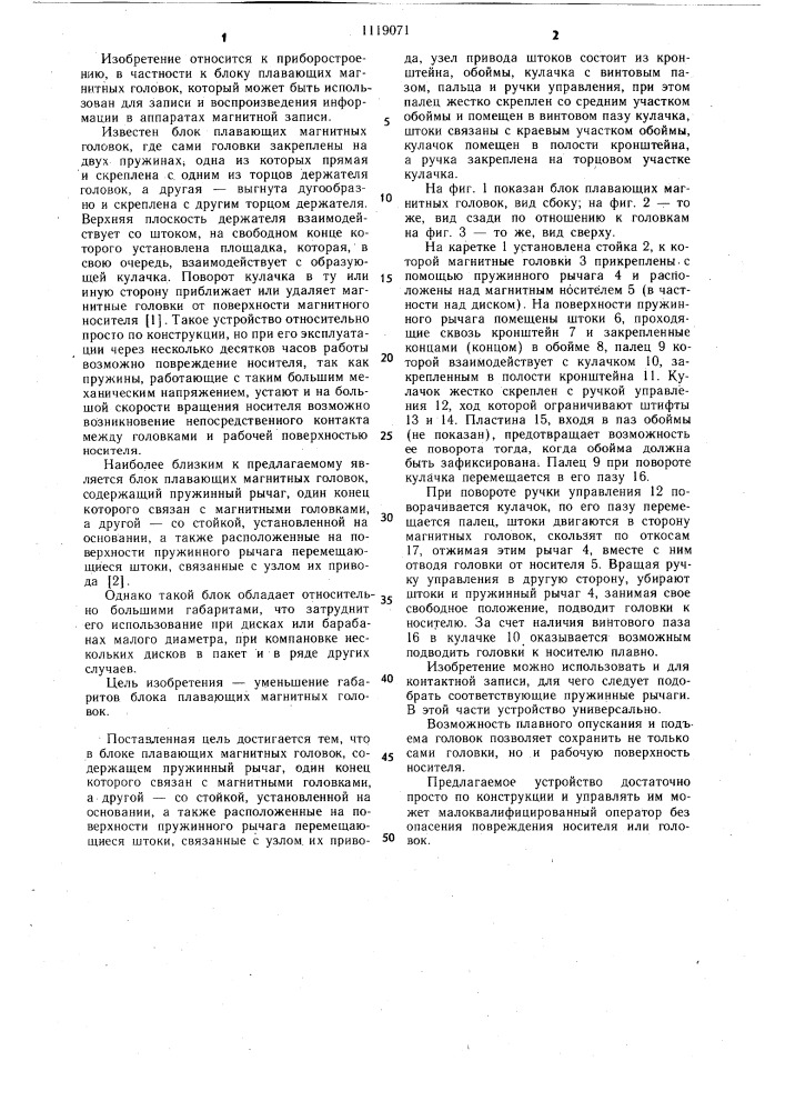 Блок плавающих магнитных головок (патент 1119071)