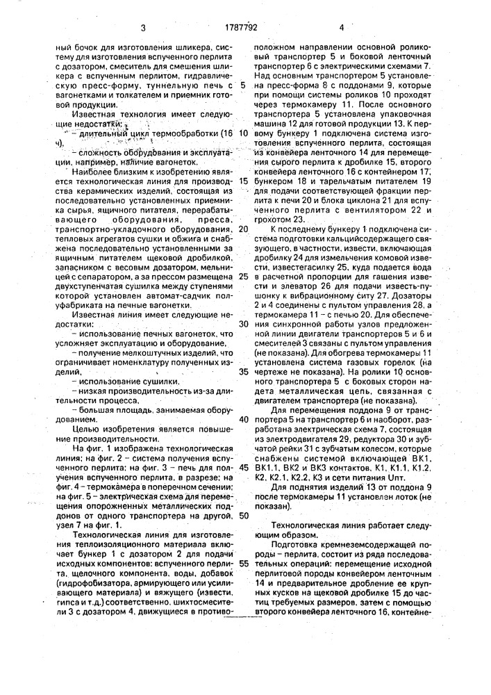 Технологическая линия для изготовления теплоизоляционных материалов (патент 1787792)