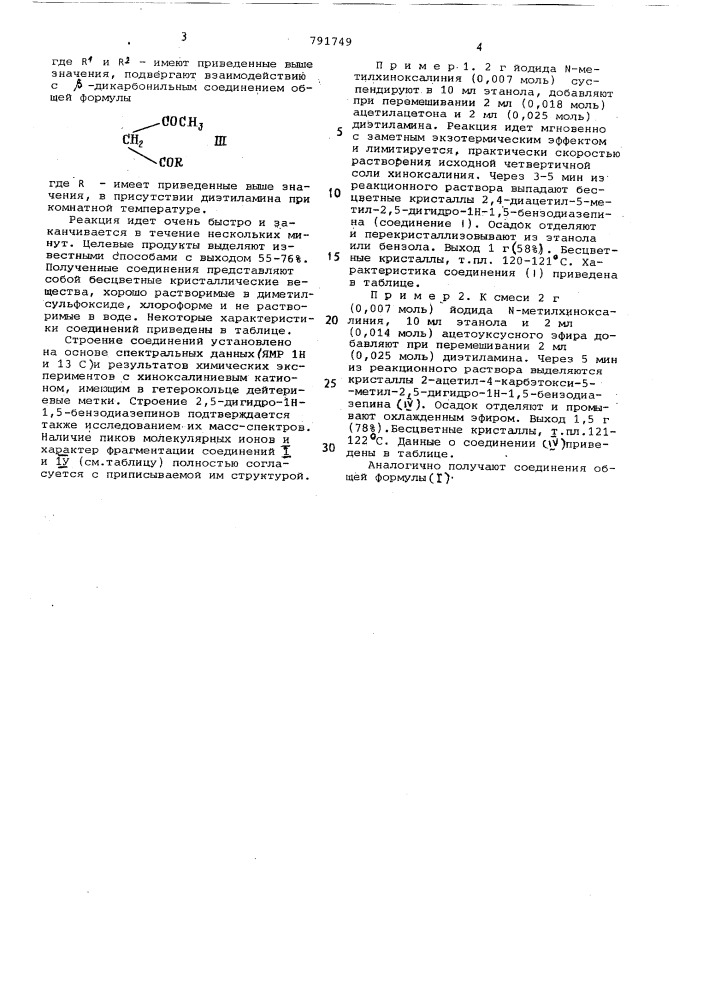 Способ получения производных 2,5-дигидро-1н-1,5- бензодиазепинов (патент 791749)