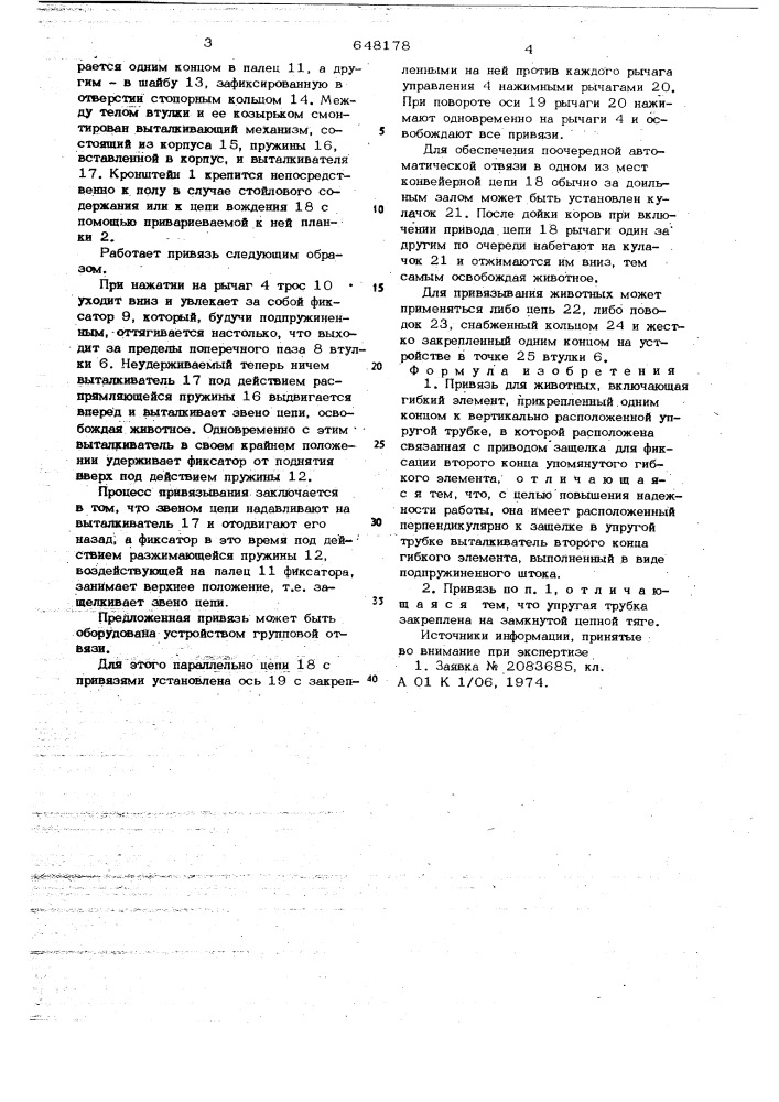 Привязь для животных (патент 648178)