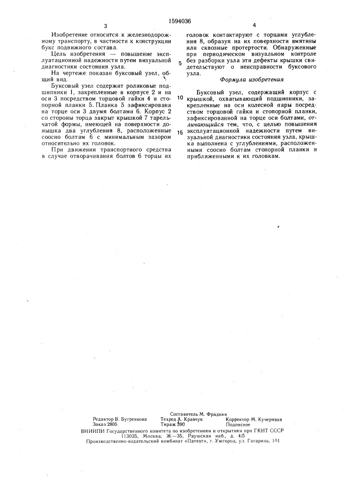 Буксовый узел (патент 1594036)