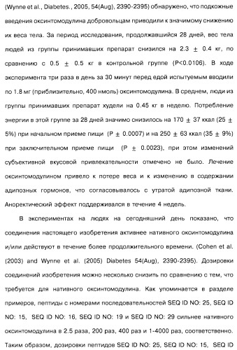 Соединения оксинтомодулина (варианты), фармацевтическая композиция на их основе, способы лечения и профилактики ожирения и сопутствующих заболеваний (варианты) и лекарственное средство (варианты) (патент 2485135)